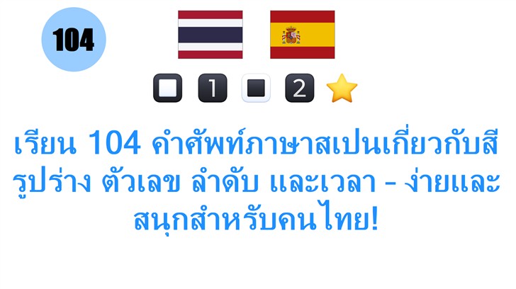 เรียน 104 คำศัพท์ภาษาสเปนเกี่ยวกับสี รูปร่าง ตัวเลข ลำดับ และเวลา – ง่ายและสนุกสำหรับคนไทย!